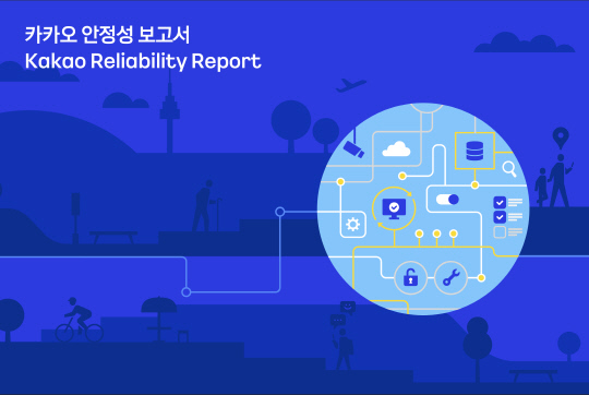 카카오가 서비스 안정성 대책과 실천 과제 등을 담은 '카카오 안정성 보고서'를 발간했다. 카카오 제공